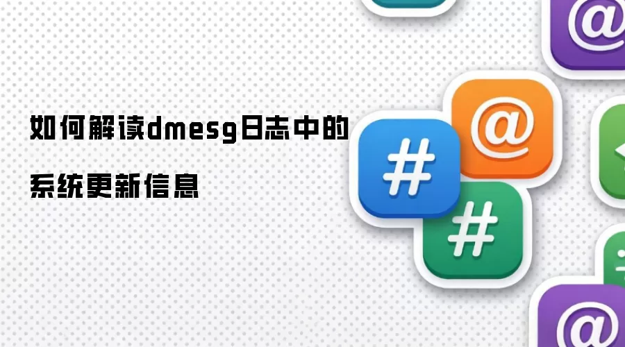 如何解读dmesg日志中的系统更新信息
