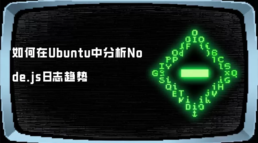 如何在Ubuntu中分析Node.js日志趋势
