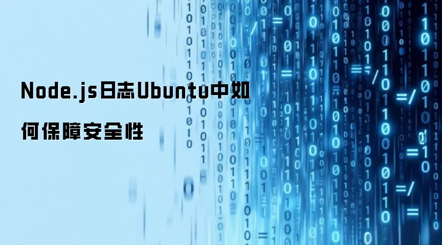 Node.js日志Ubuntu中如何保障安全性