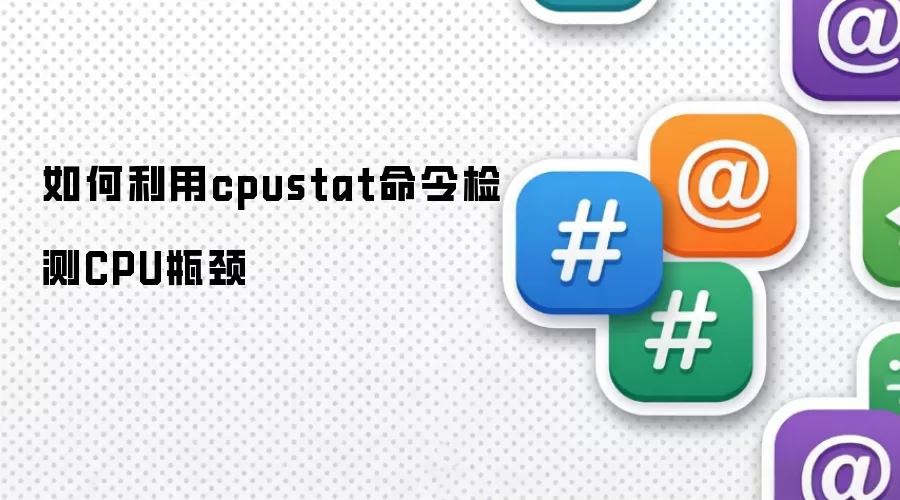 如何利用cpustat命令检测CPU瓶颈