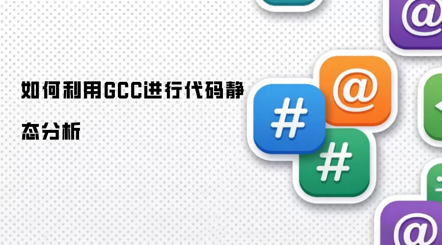 如何利用GCC进行代码静态分析