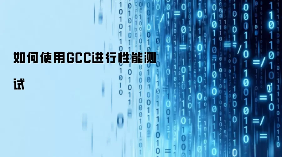 如何使用GCC进行性能测试