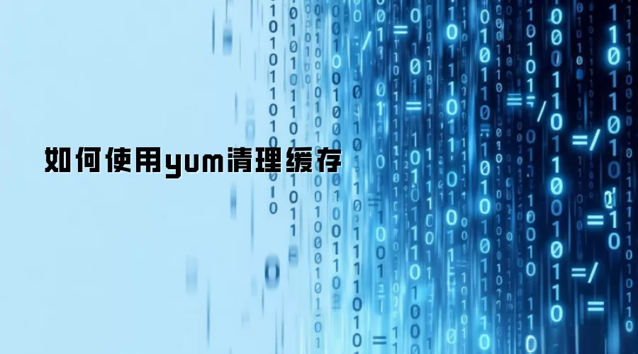 如何使用yum清理缓存