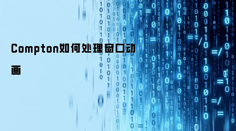 Compton如何处理窗口动画