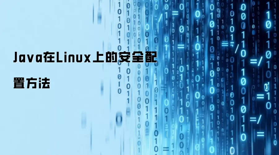 Ja va在Linux上的安全配置方法