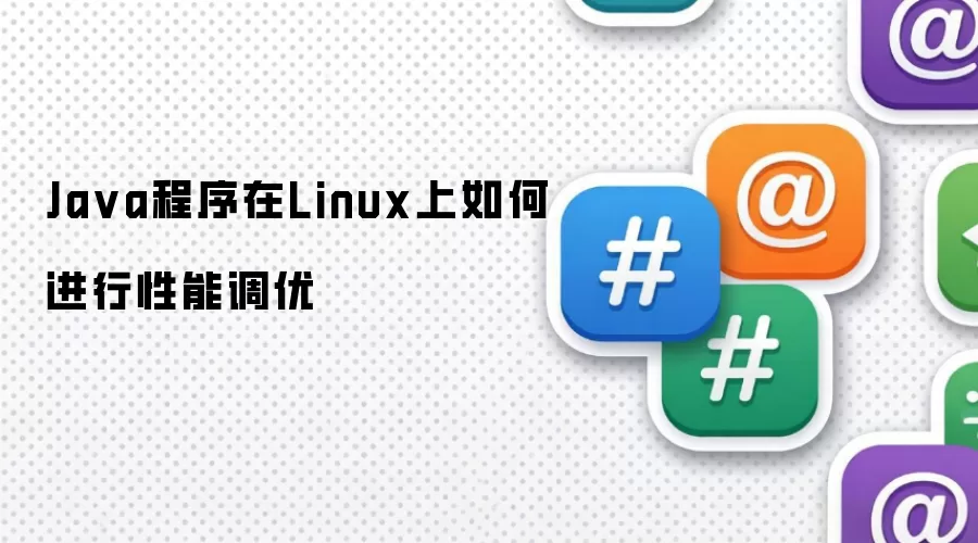 Ja va程序在Linux上如何进行性能调优