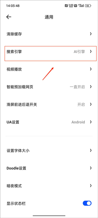通用设置中的搜索引擎选项