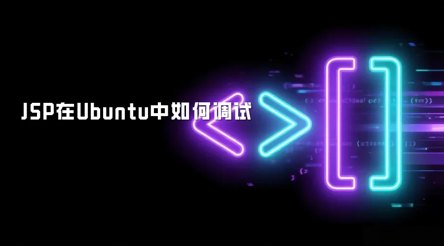 JSP在Ubuntu中如何调试
