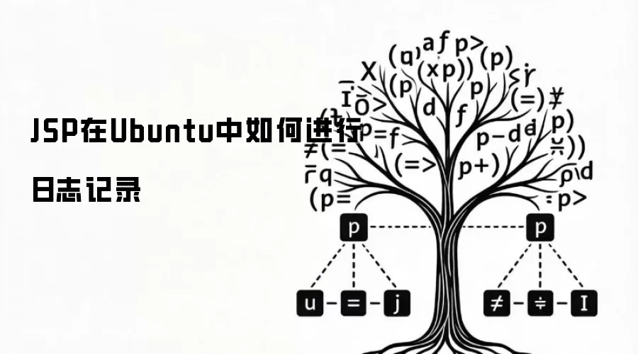 JSP在Ubuntu中如何进行日志记录