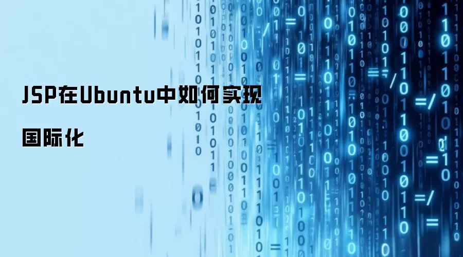 JSP在Ubuntu中如何实现国际化