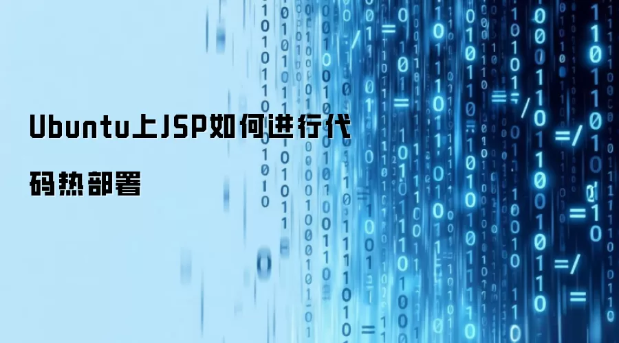 Ubuntu上JSP如何进行代码热部署