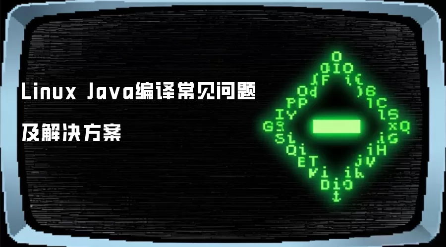 Linux Ja va编译常见问题及解决方案