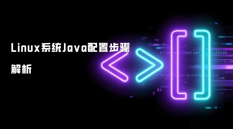 Linux系统Ja va配置步骤解析