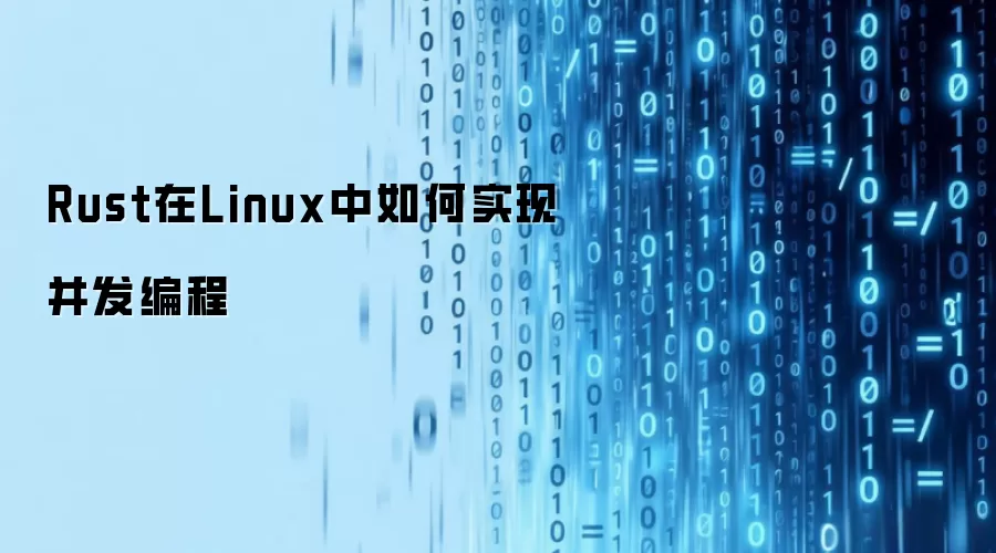 Rust在Linux中如何实现并发编程