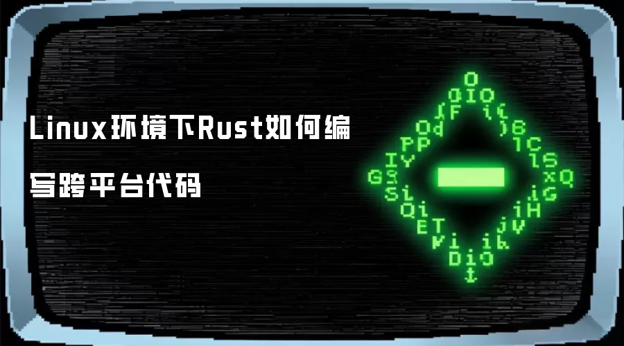 Linux环境下Rust如何编写跨平台代码