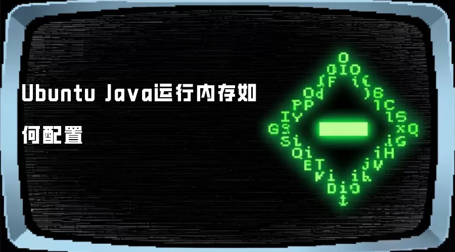 Ubuntu Ja va运行内存如何配置