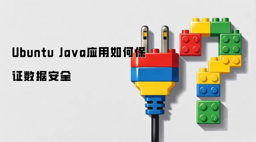Ubuntu Ja va应用如何保证数据安全