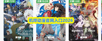 2026年叽哔动漫官网入口在哪