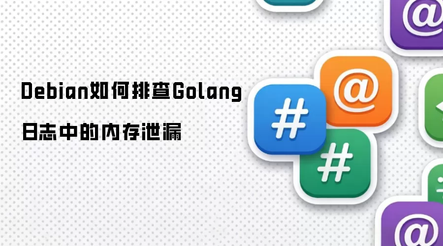Debian如何排查Golang日志中的内存泄漏