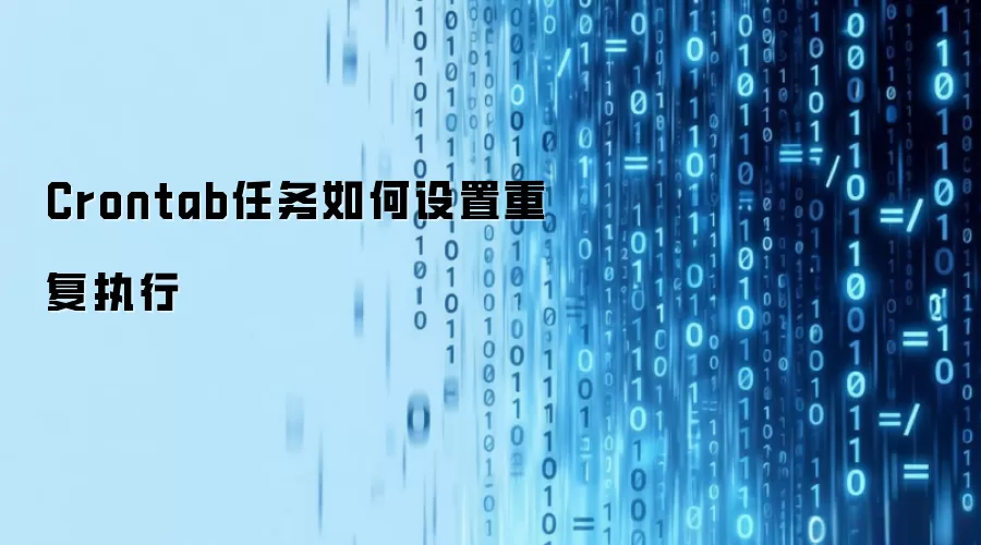 Crontab任务如何设置重复执行