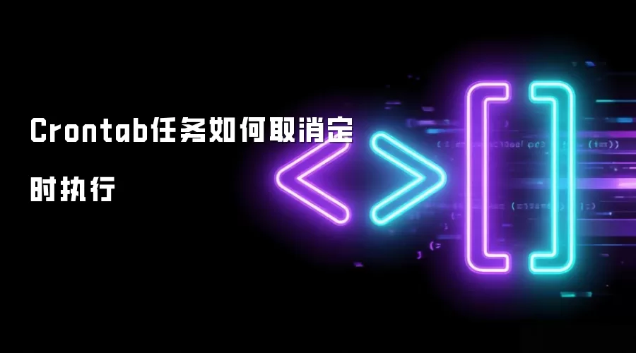 Crontab任务如何取消定时执行