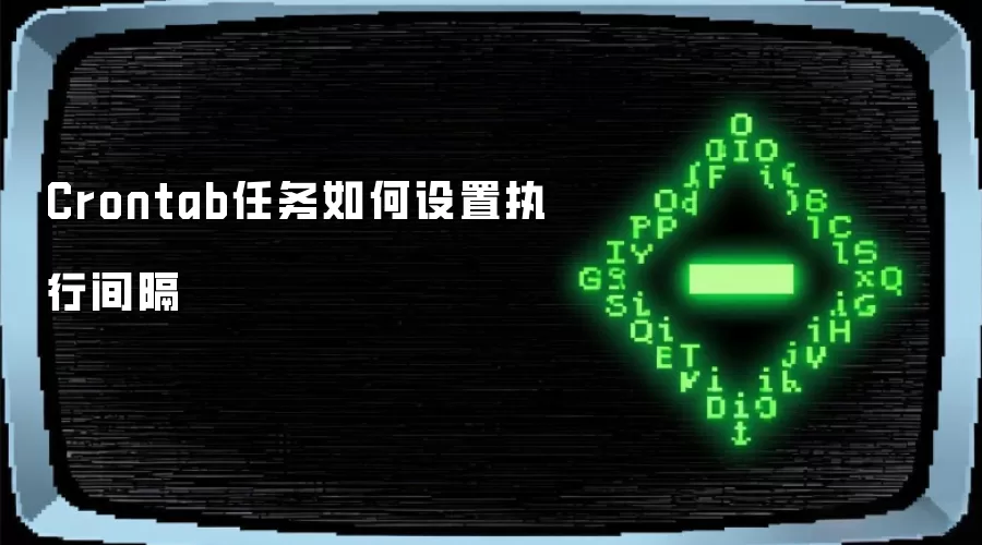 Crontab任务如何设置执行间隔
