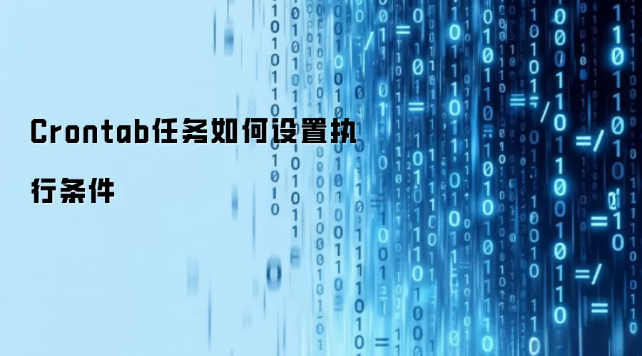 Crontab任务如何设置执行条件