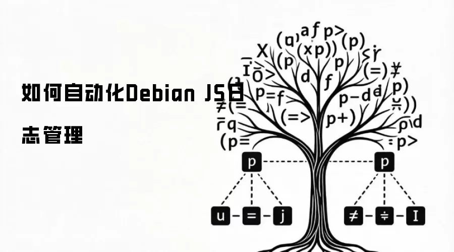 如何自动化Debian JS日志管理