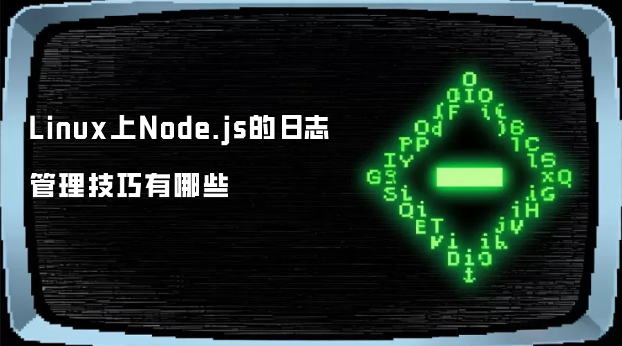 Linux上Node.js的日志管理技巧有哪些