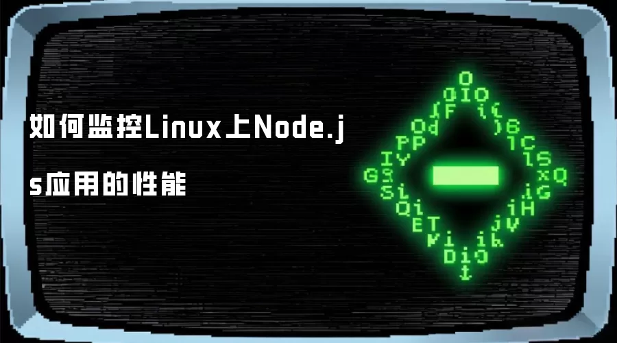 如何监控Linux上Node.js应用的性能