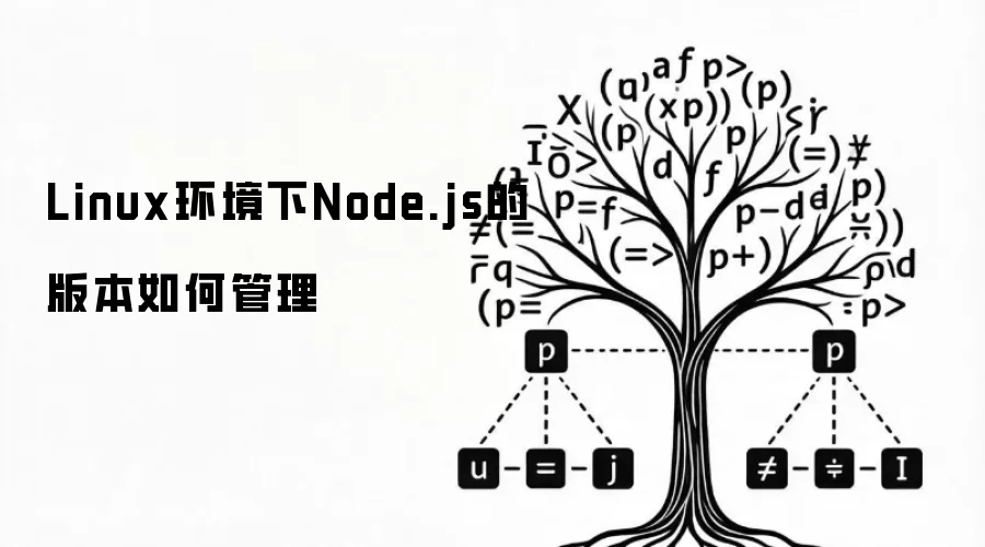 Linux环境下Node.js的版本如何管理