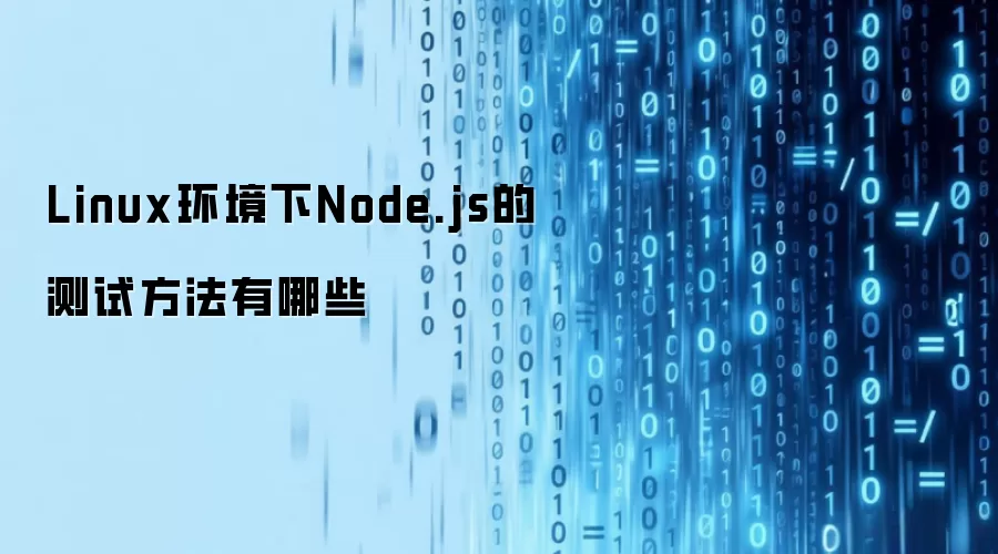 Linux环境下Node.js的测试方法有哪些