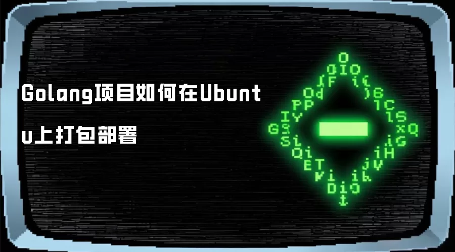 Golang项目如何在Ubuntu上打包部署