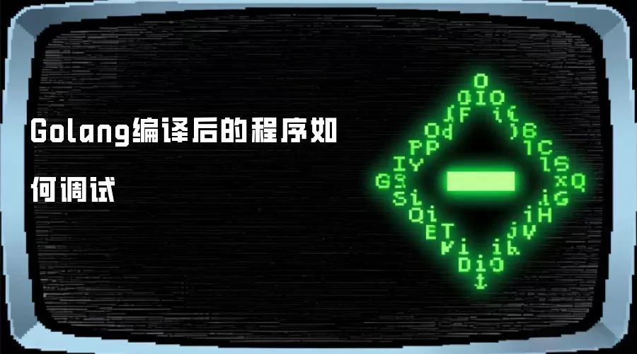 Golang编译后的程序如何调试