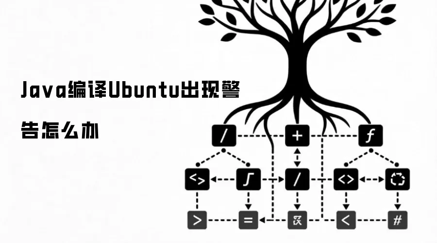 Ja va编译Ubuntu出现警告怎么办
