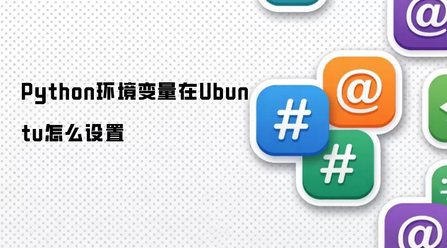 Python环境变量在Ubuntu怎么设置