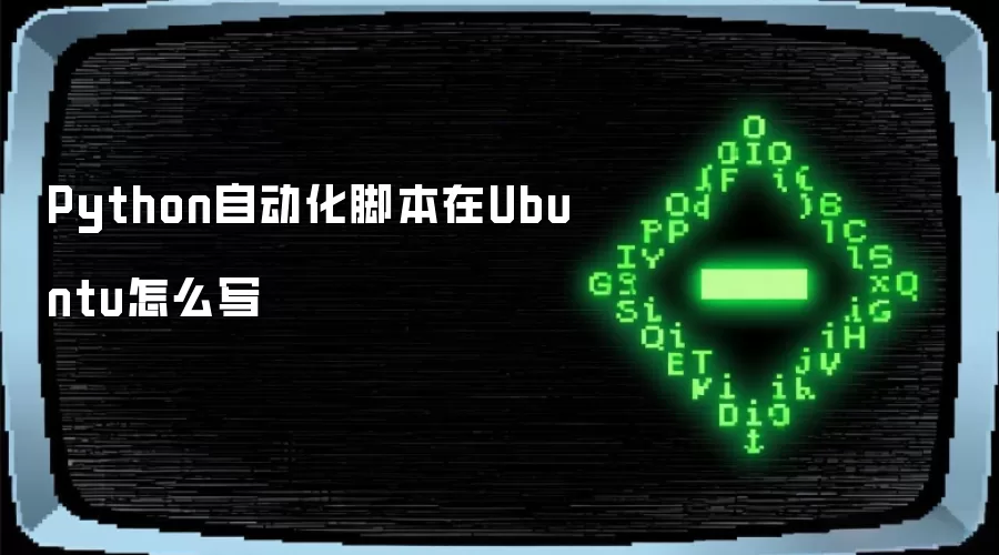 Python自动化脚本在Ubuntu怎么写