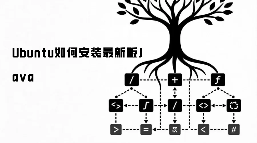 Ubuntu如何安装最新版Ja va