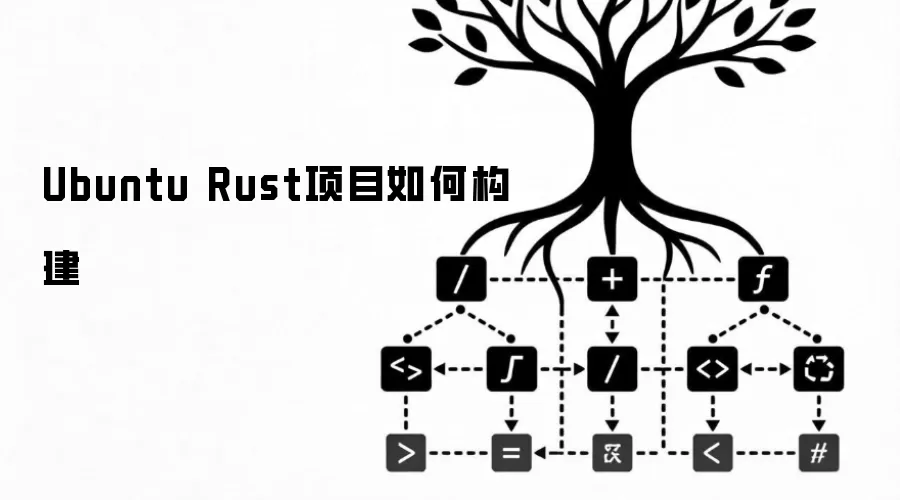 Ubuntu Rust项目如何构建