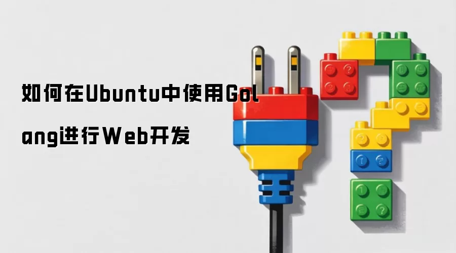 如何在Ubuntu中使用Golang进行Web开发