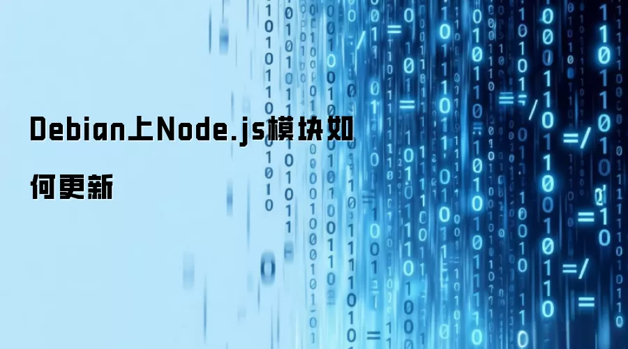 Debian上Node.js模块如何更新