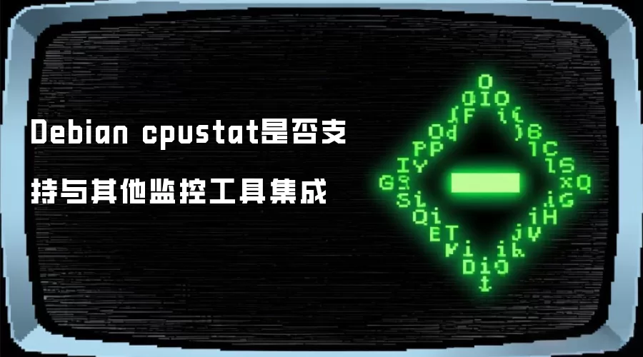 Debian cpustat是否支持与其他监控工具集成