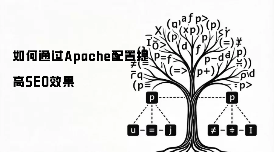 如何通过Apache配置提高SEO效果