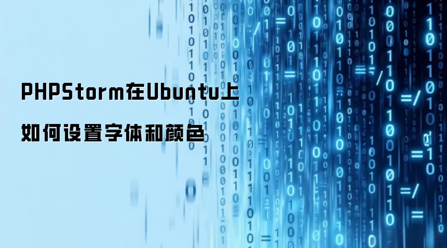 PHPStorm在Ubuntu上如何设置字体和颜色