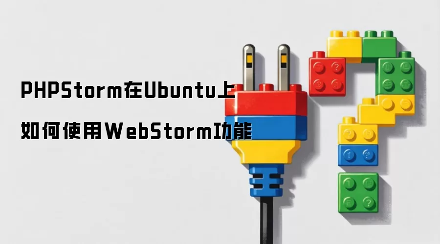 PHPStorm在Ubuntu上如何使用WebStorm功能