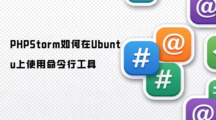 PHPStorm如何在Ubuntu上使用命令行工具