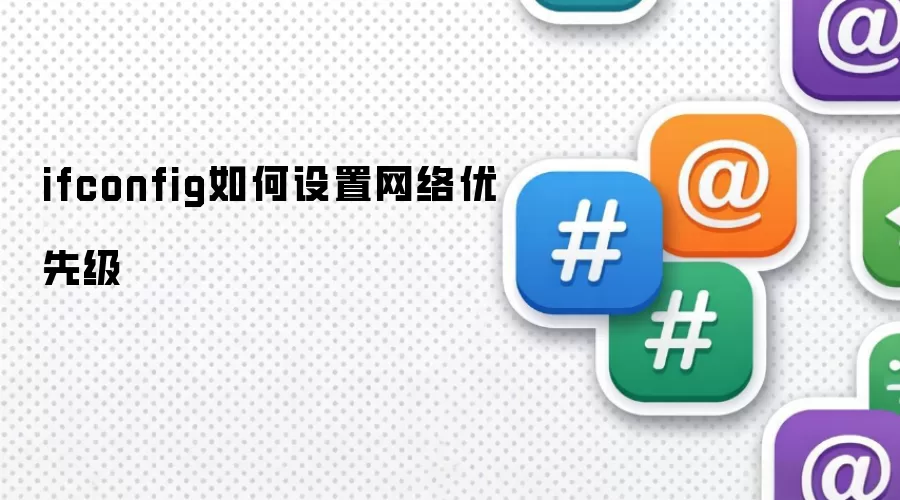 ifconfig如何设置网络优先级