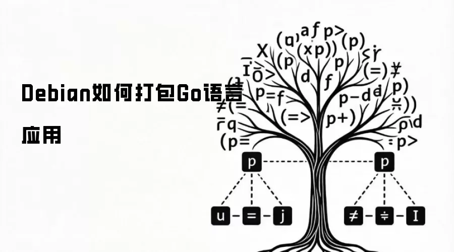 Debian如何打包Go语言应用