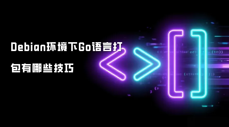 Debian环境下Go语言打包有哪些技巧