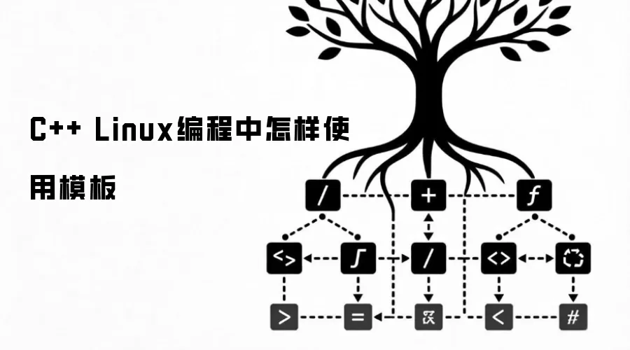 C++ Linux编程中怎样使用模板